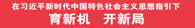 育新機 開新局