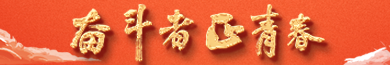 奮斗者正青春