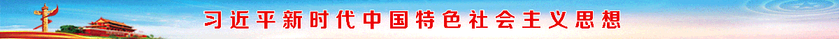 習近平新時代中國特色社會主義思想