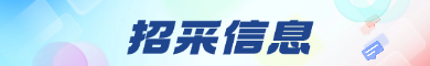招采信息