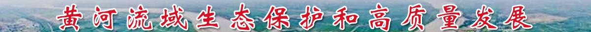 黃河流域生態保護和高質量發展