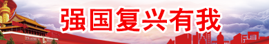 強國復興有我