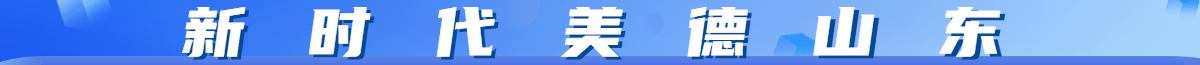新時代美德山東