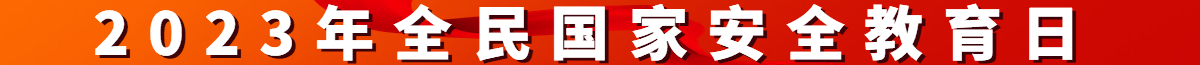 2023年全民國家安全教育日