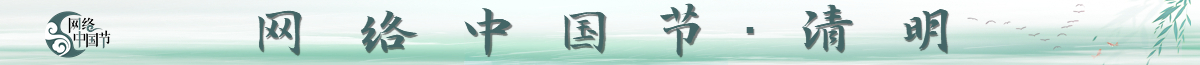 网络中国节·清明