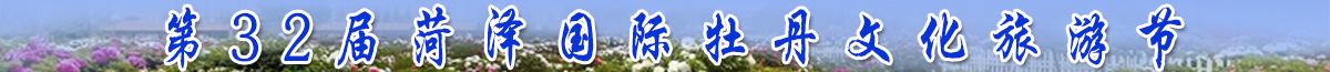 第32屆菏澤國際牡丹文化旅游節