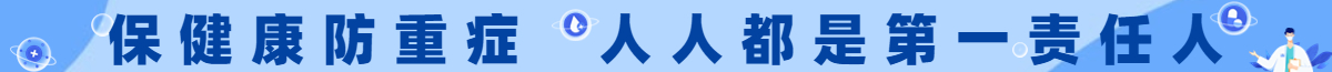 保健康防重症