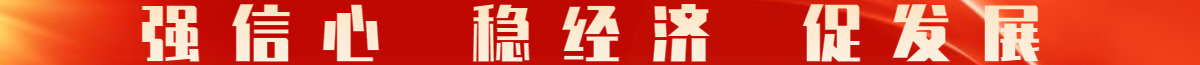 穩經濟促發展