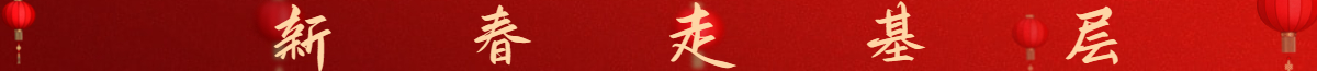 新春走基層