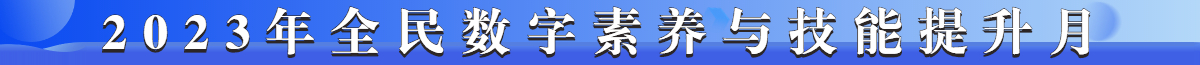 2023年全民數字素養與技能提升月