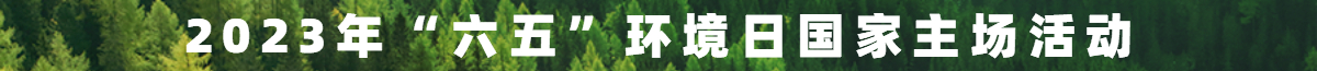 2023年“六五”環境日國家主場活動