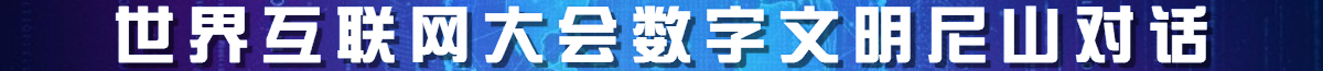 世界互聯網大會數字文明尼山對話