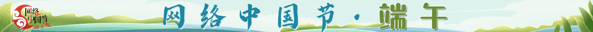 網絡中國節·端午