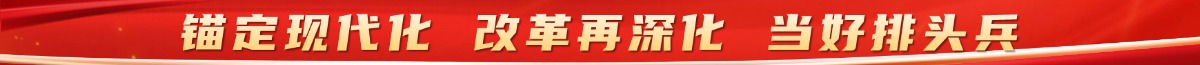 锚定现代化 改革再深化 当好排头兵