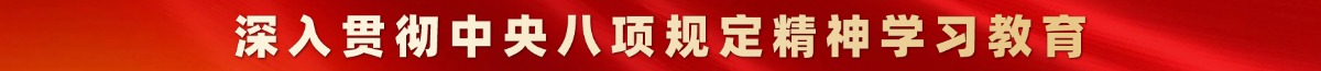 深入贯彻中央八项规定精神学习教育