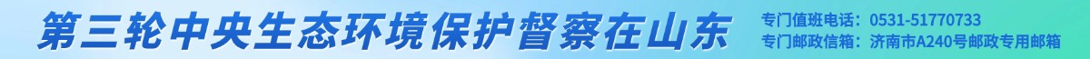 第三轮中央生态环境保护督察在山东
