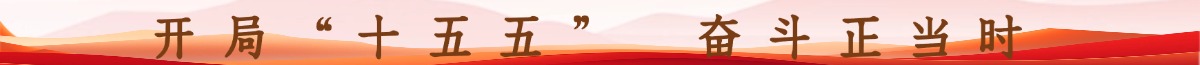 开局“十五五”奋斗正当时