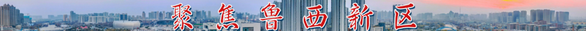 聚焦鲁西新区
