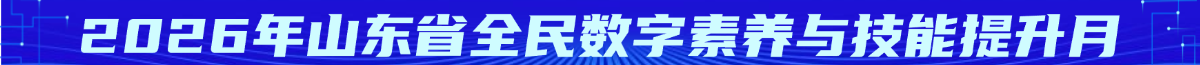 2026年山东省全民数字素养与技能提升月