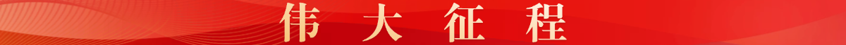 伟大征程