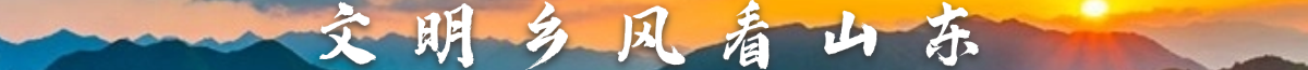 文明乡风看山东