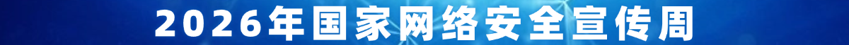 2026年国家网络安全宣传周