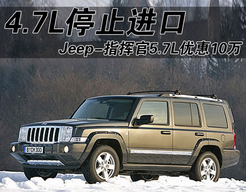 Jeep-指挥官5.7L优惠10万 4.7L停止进口