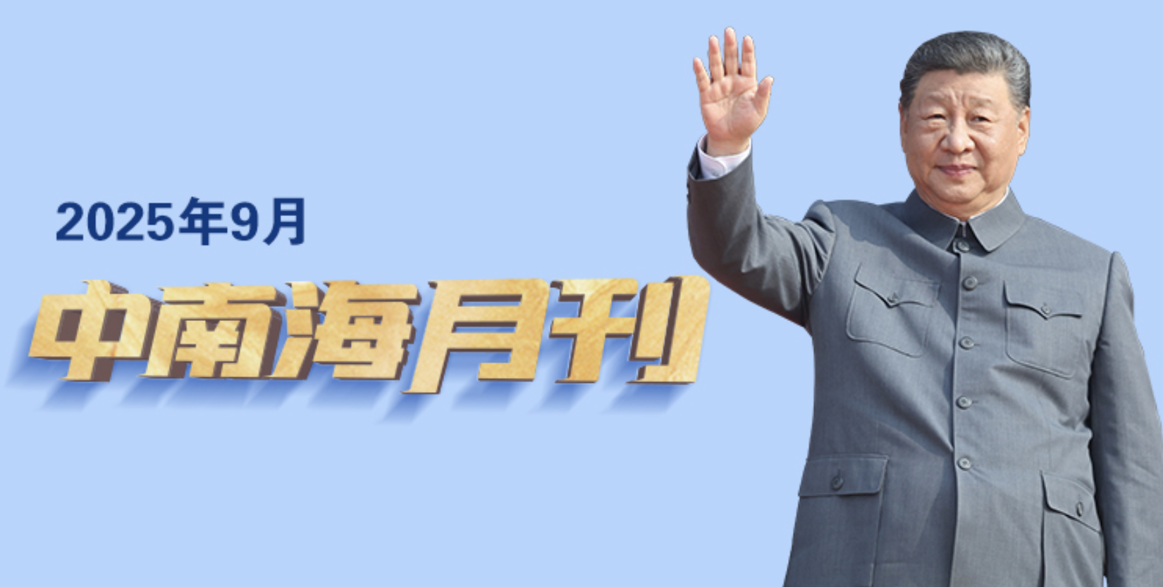 天天学习丨中南海月刊(2025.09)——中国菏泽网