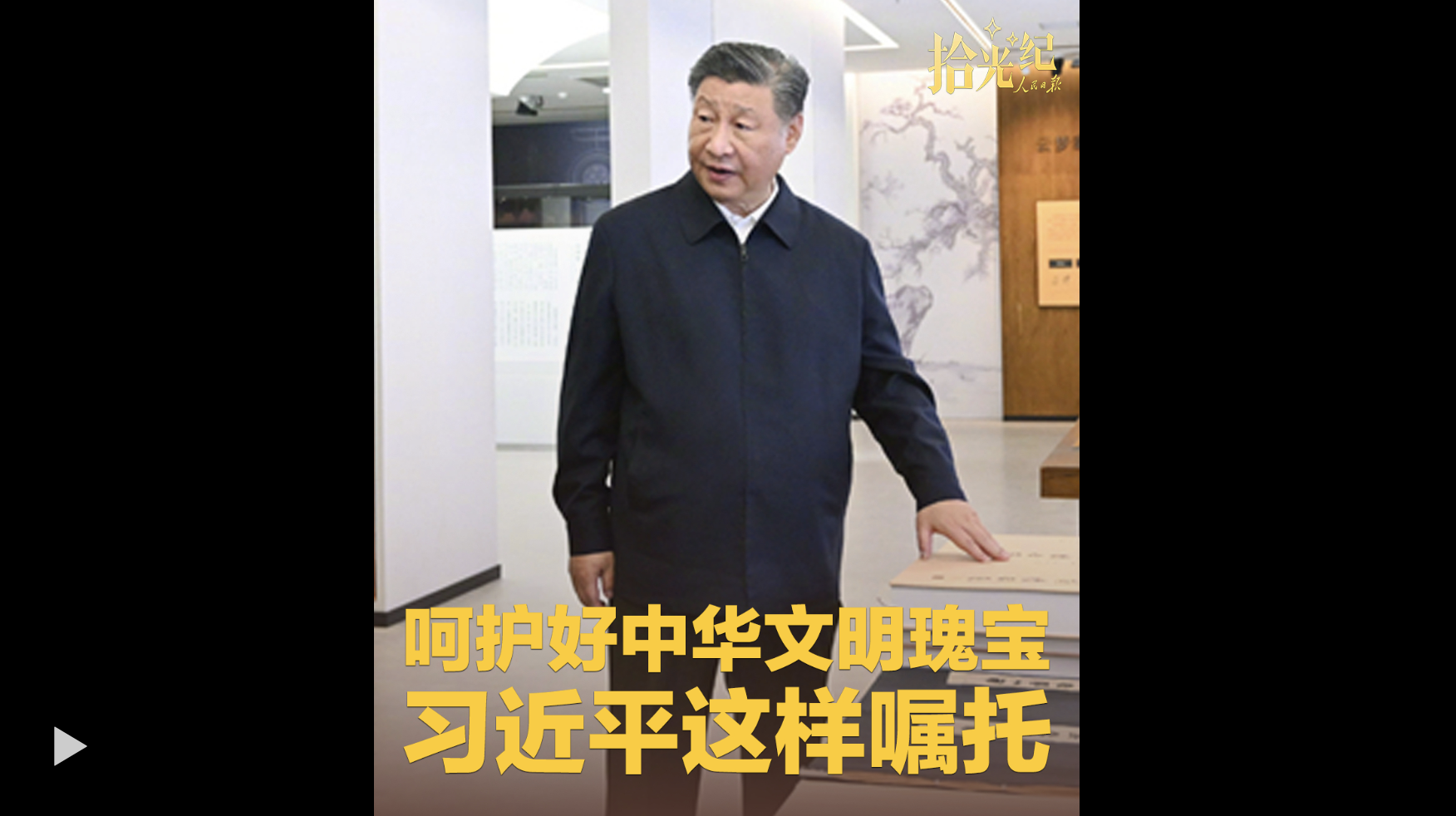 拾光纪·呵护好中华文明瑰宝,习近平这样嘱托——中国菏泽网