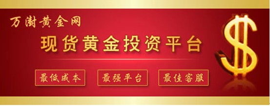 万澍黄金网:购买银行黄金理财产品流程先