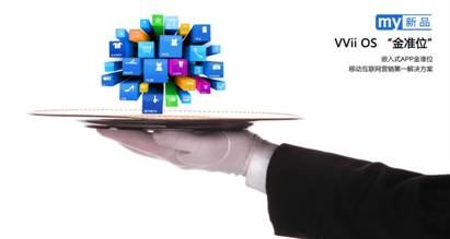 嵌入式app推广,移动互联网营销第一解决方案