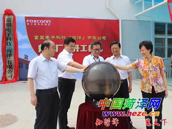 菏泽富士康今日正式投产运营