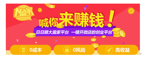 日日顺大赢家颠覆微商传统模式 为微店主提供