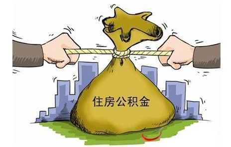 国管公积金贷款放松限制 最低额度增20万元