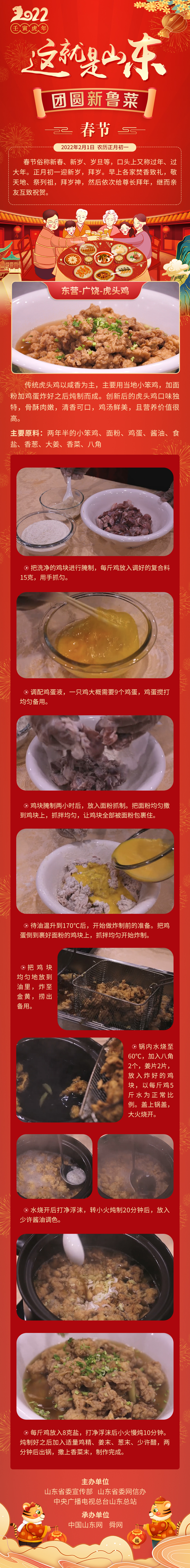 这就是山东·团圆新鲁菜——东营-广饶-虎头鸡