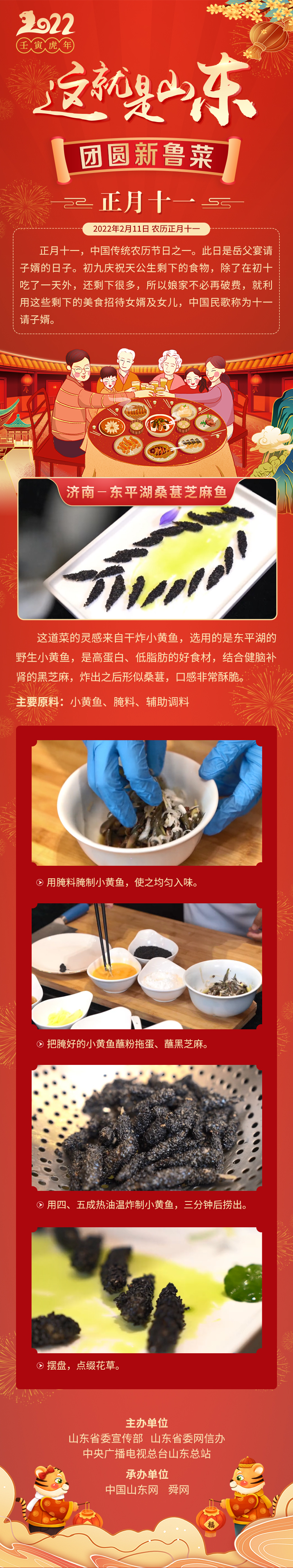 这就是山东·团圆新鲁菜——济南-东平湖桑葚芝麻鱼