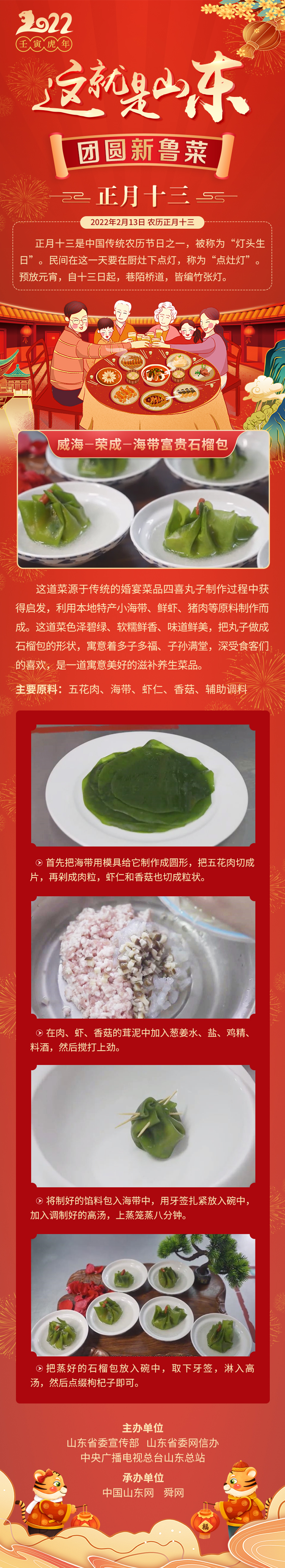 这就是山东·团圆新鲁菜——威海-荣成-海带富贵石榴包