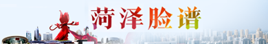 菏澤臉譜
