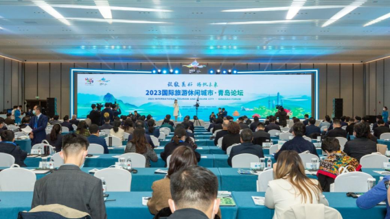 致敬美好，揚帆未來！2023國際旅游休閑城市·青島論壇舉辦