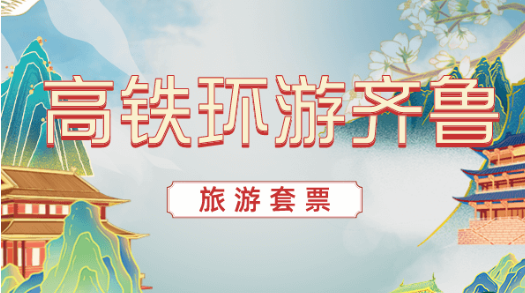  山東推出“高鐵環游齊魯”套票 五日內可多次換乘