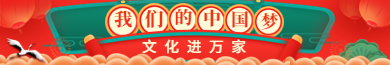 我們的中國夢
