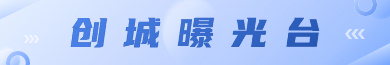 創城曝光臺