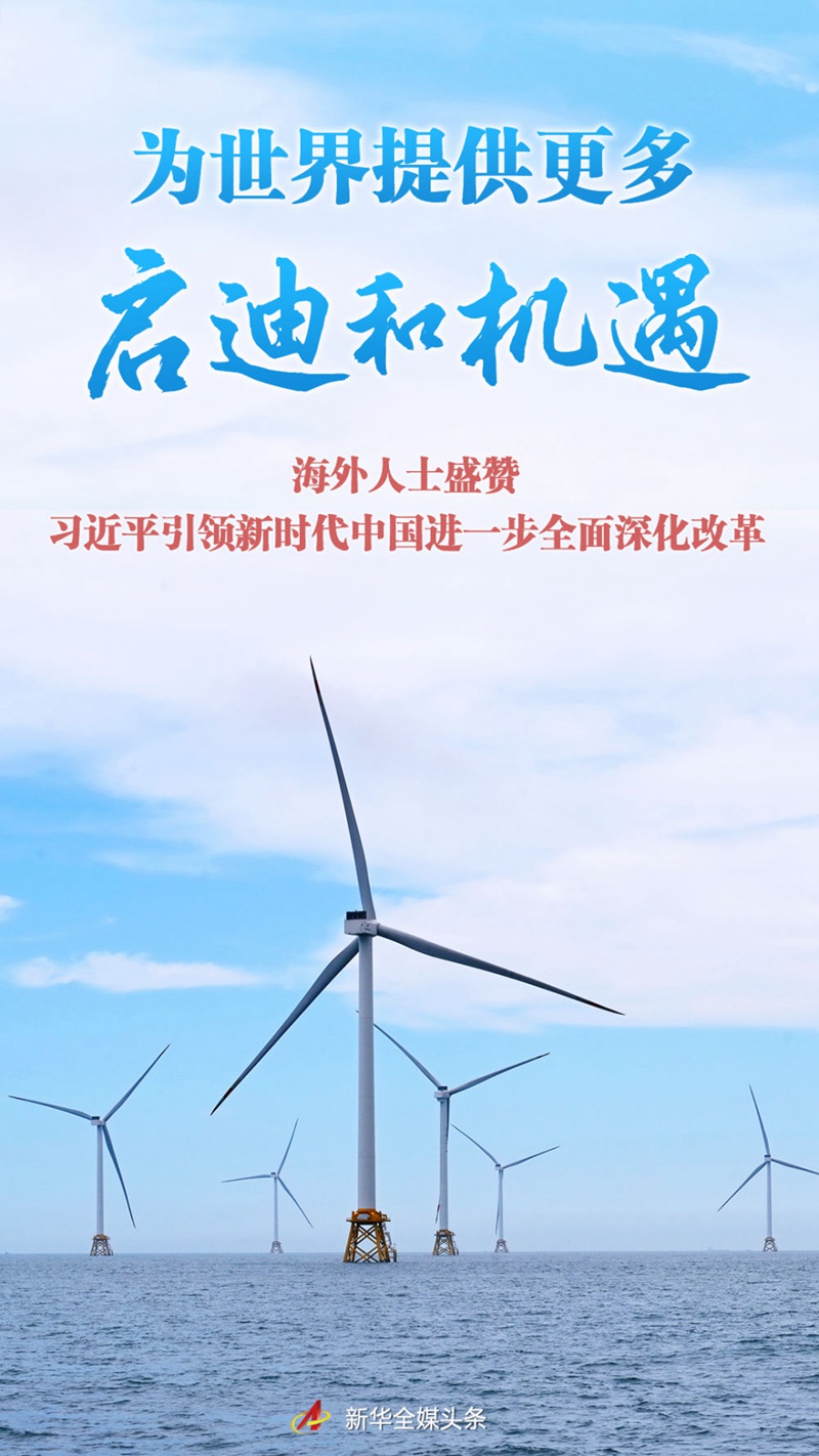 海外人士盛赞习近平引领新时代中国进一步全面深化改革