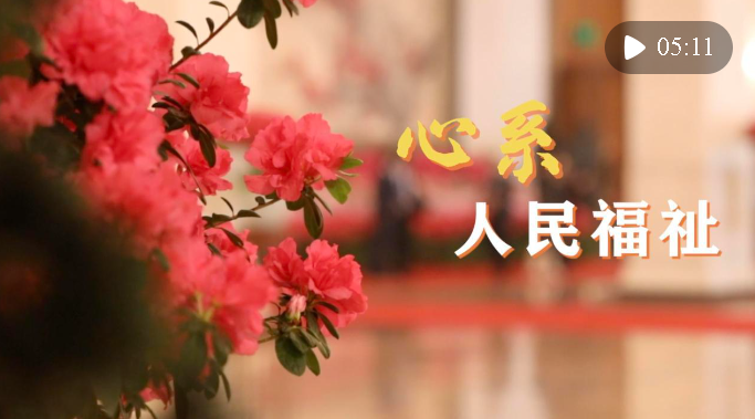微视频｜心系人民福祉
