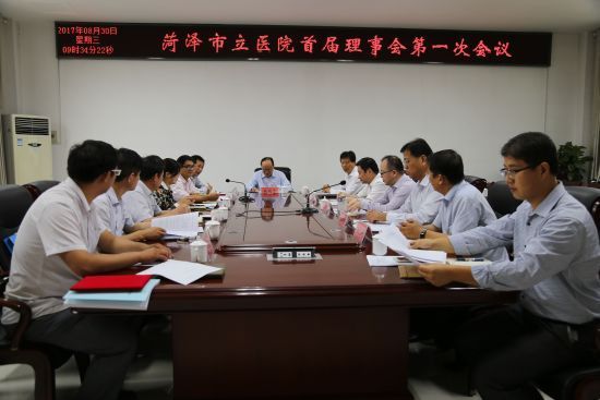菏泽市立医院首届理事会第一次会议