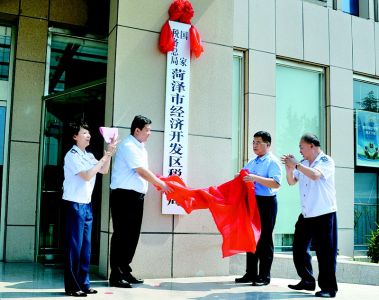 国家税务总局菏泽市经济开发区税务局挂牌
