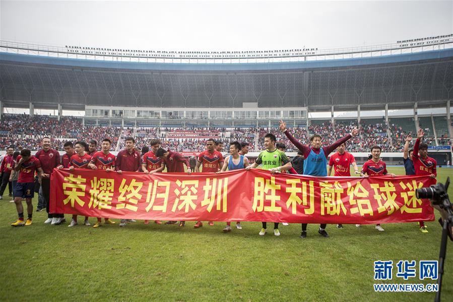 高清组图:时隔七年,深圳足球重返中超