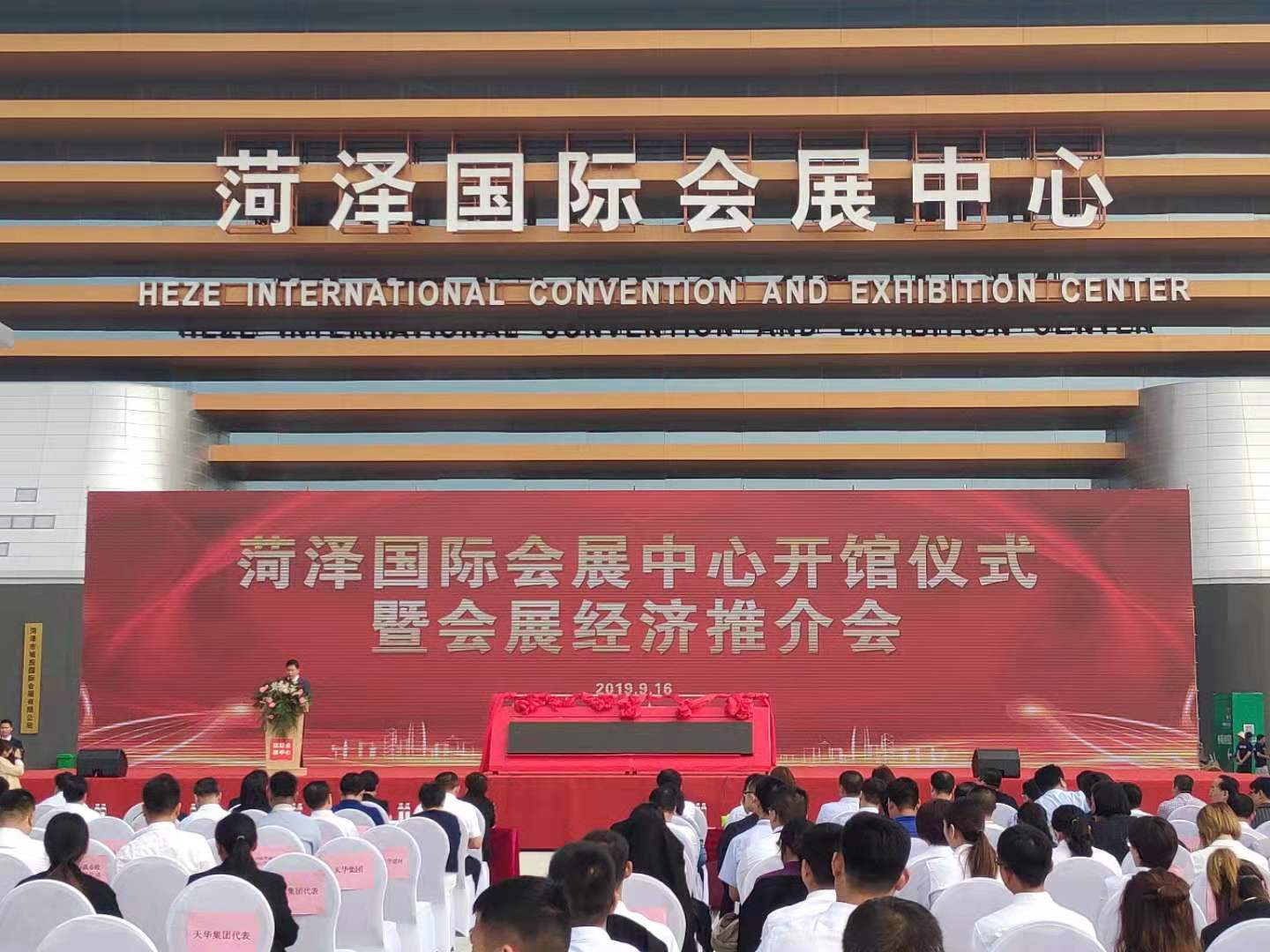 菏泽国际会展中心开馆仪式暨会展经济推介会举行
