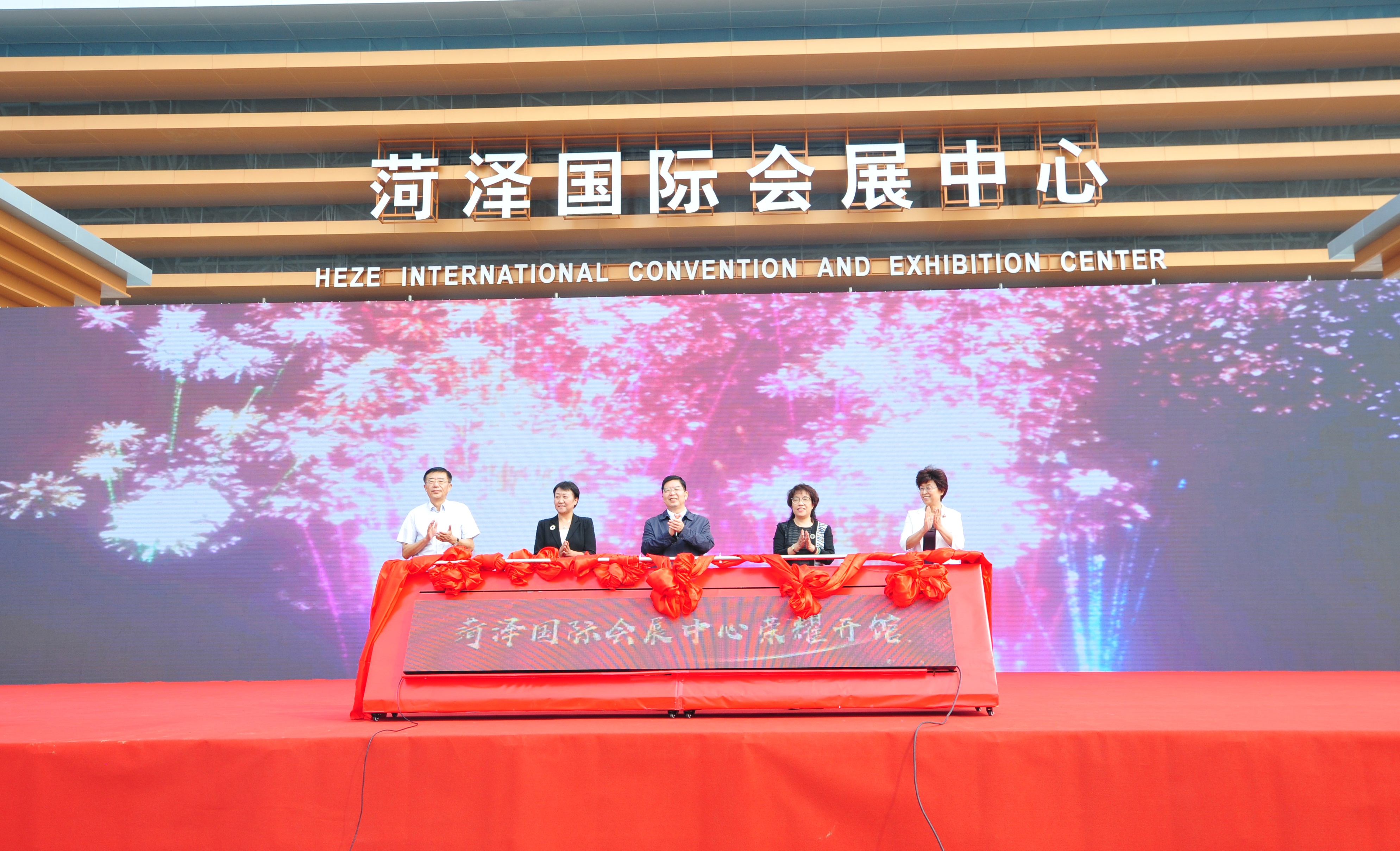 菏泽国际会展中心开馆仪式暨会展经济推介会举行