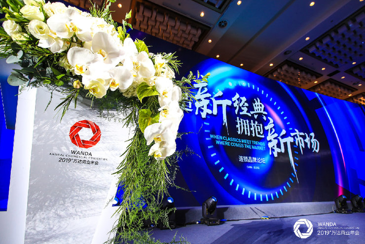 洞察消费趋势 科技赋能商业 2019’万达商业年会开幕